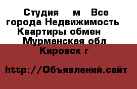 Студия 20 м - Все города Недвижимость » Квартиры обмен   . Мурманская обл.,Кировск г.